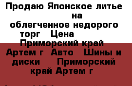 Продаю Японское литье Diavoletto на 17 облегченное недорого торг › Цена ­ 8 000 - Приморский край, Артем г. Авто » Шины и диски   . Приморский край,Артем г.